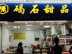 门面-碣石甜品(时代商业步行街店)