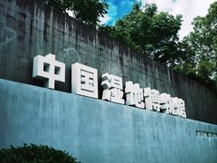 -中国湿地博物馆