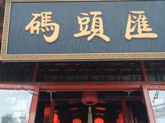 门面-码头汇重庆火锅·砂锅(太平桥大街店)