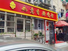 门面-如意香辣鸡架(总店)