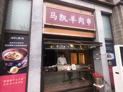 -马凯餐厅(地安门店)