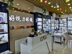 -三叶眼镜城·好视力眼镜店