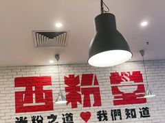 大堂-西粉堂新疆米粉(朝外店)