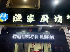 -渔家厨坊·海鲜大排档(湄洲岛店)