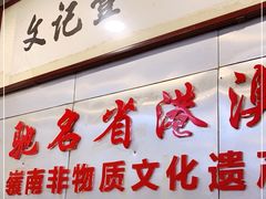 -文记壹心鸡(宝华路店)