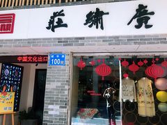 -广绣庄