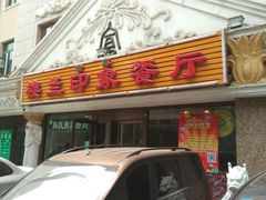 -楼兰印象(朝外店)
