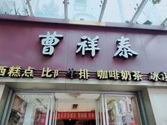 门面-曹祥泰(解放路店)