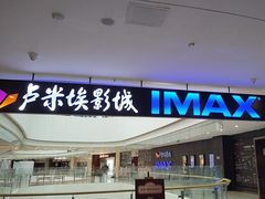 -卢米埃影城(合生广场IMAX店)