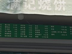 -满记烧饼(牛街东里小区一区店)