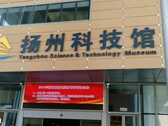-扬州科技馆
