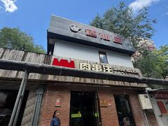 -肉串汪(月坛店)