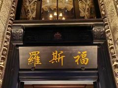-福玺荟(外滩罗斯福店)