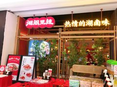 门面-湘阁里辣(南联锦泰城店)