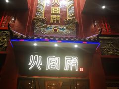 门面-火宫殿(五一大道分店)