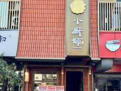 -小厨师·二十年沈家门小海鲜(百井坊巷店)
