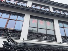 -新聚丰菜馆(太监弄店)