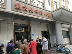 -焦大头牛肉小饭(南关店)