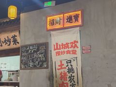 -山城欢现炒食堂(上海城店)