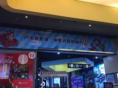 -卢米埃影城(魅力城激光店)