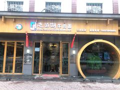 门面-思泊湖牛肉面(兰州总店)