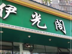 门面-清真伊光阁饭庄