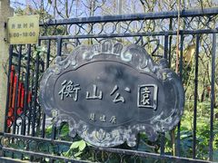 -徐家汇源景区-衡山公园