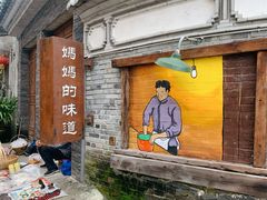 -妈妈的味道(和顺古镇店)