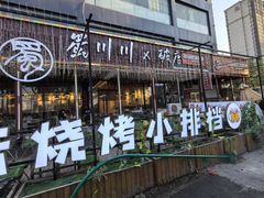 -蜀川川破店·江湖菜·烧烤(北京首店)