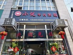 -小倪羊肉米线馆