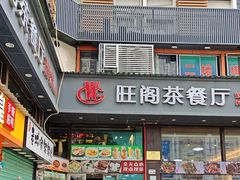 -旺阁茶餐厅(笋岗店)