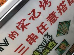 门面-宋记烤面筋(衣裳街店)