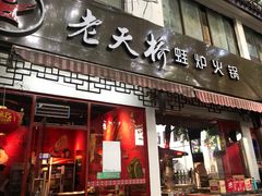 门面-老天桥蛙炉火锅(姑苏总店)
