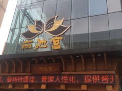 -丽池宫韩式汗蒸会馆(华灯坊店)