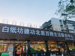 -白纸坊建功北里百姓生活服务中心·佳果多生鲜超市