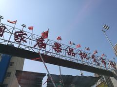 -胡家庙水果批发市场