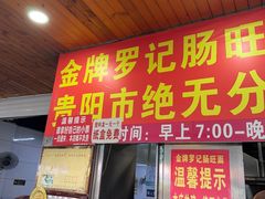 -金牌罗记肠旺面(蔡家街店)