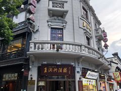 -皇饭儿·王润兴酒楼(河坊街店)