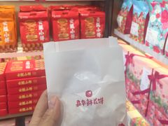 -嘉华鲜花饼·现烤(昆明老街店)