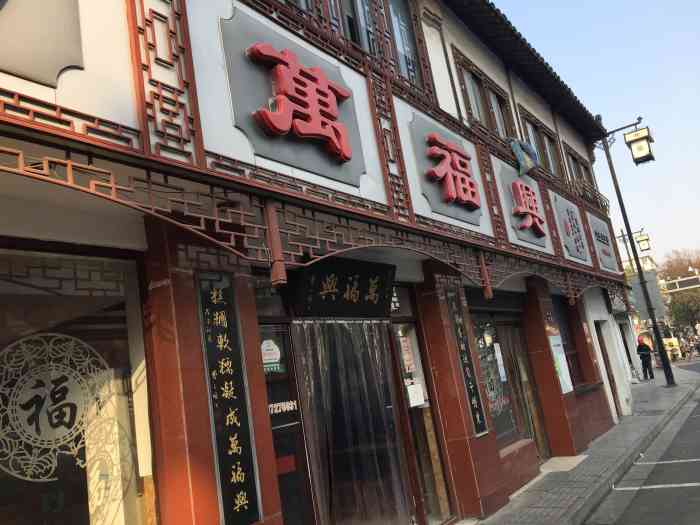万福兴(东中市店)-"嗯,这个是老苏州餐馆了,还有苏式点心一类.
