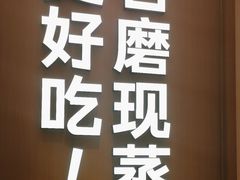 -小满手工粉(北京富力广场店)