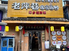 门面-老萍巷•莲花血鸭(楚萍店)