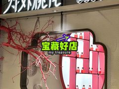 门面-竹外桃花·江南小酒馆(SKP·S店)
