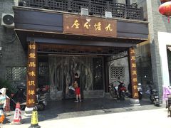 门面-九炉分座(个园店)