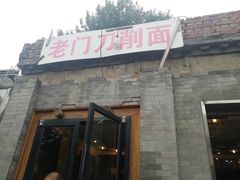 门面-老门刀削面(小酱坊店)