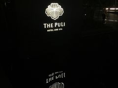 iphone_upload_pic-上海璞麗酒店