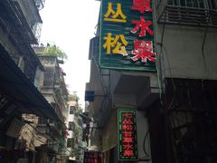 门面-老炳·七丛松甘草水果