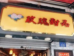 门面-玫瑰甜品(文明路店)