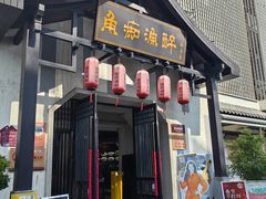 -鱼痴渔醉·食鲜集(汉口江滩店)