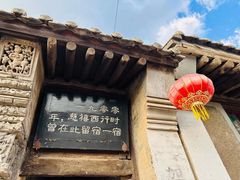 -鸡鸣驿古城
